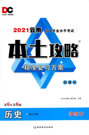 延邊教育出版社2021本土攻略精準(zhǔn)復(fù)習(xí)方案九年級(jí)歷史下冊人教版云南專版答案