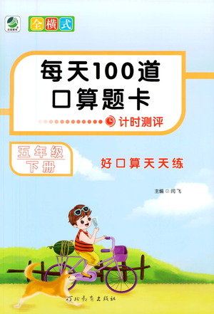 河北教育出版社2021每天100道口算題卡計(jì)時測評五年級下冊通用版參考答案