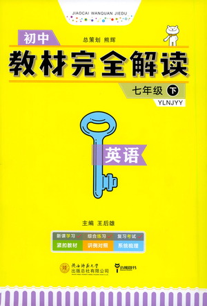 陜西師范大學(xué)出版總社2021初中教材完全解讀七年級下冊英語譯林版參考答案