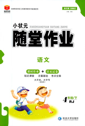 延邊大學(xué)出版社2021小狀元隨堂作業(yè)語(yǔ)文四年級(jí)下冊(cè)人教版答案