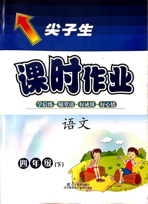 遼寧教育出版社2021尖子生課時作業(yè)四年級語文下冊人教版答案