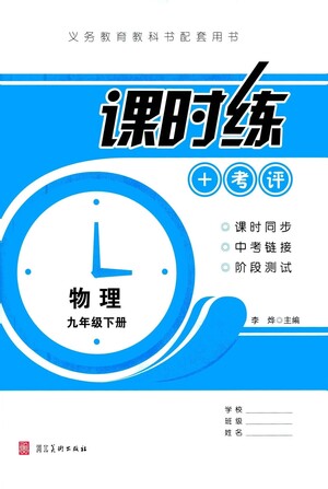 河北美術出版社2021課時練+考評九年級物理下冊人教版答案