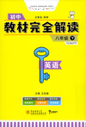 陜西師范大學出版總社2021初中教材完全解讀八年級下冊英語譯林版參考答案