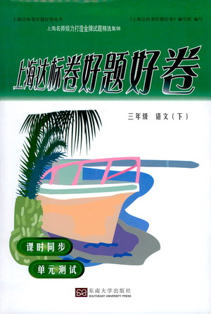 東南大學(xué)出版社2021上海達標(biāo)卷好題好卷三年級語文下冊答案