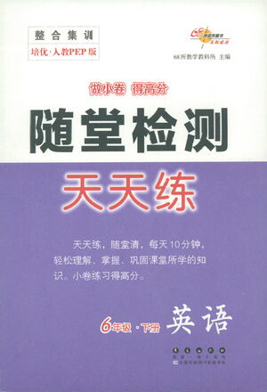 長春出版社2021隨堂檢測天天練英語六年級下冊人教版答案