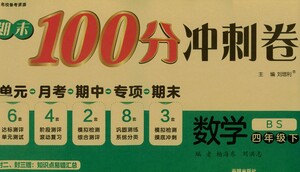 開(kāi)明出版社2021期末100分沖刺卷四年級(jí)下冊(cè)數(shù)學(xué)北師版參考答案