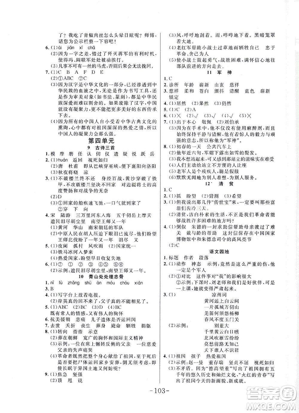 延邊大學(xué)出版社2021小狀元隨堂作業(yè)語(yǔ)文五年級(jí)下冊(cè)人教版答案