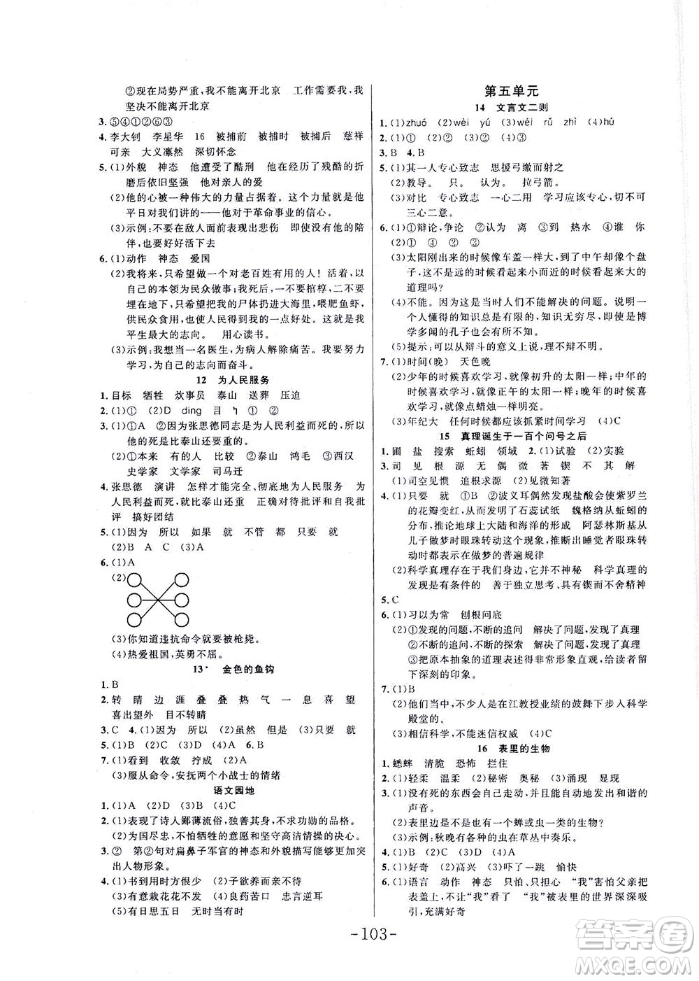 延邊大學(xué)出版社2021小狀元隨堂作業(yè)語(yǔ)文六年級(jí)下冊(cè)人教版答案