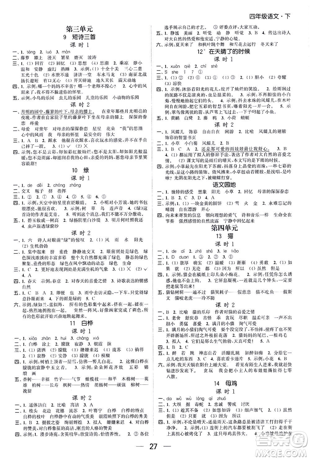 北方婦女兒童出版社2021金色課堂課時作業(yè)本四年級語文下冊人教版答案