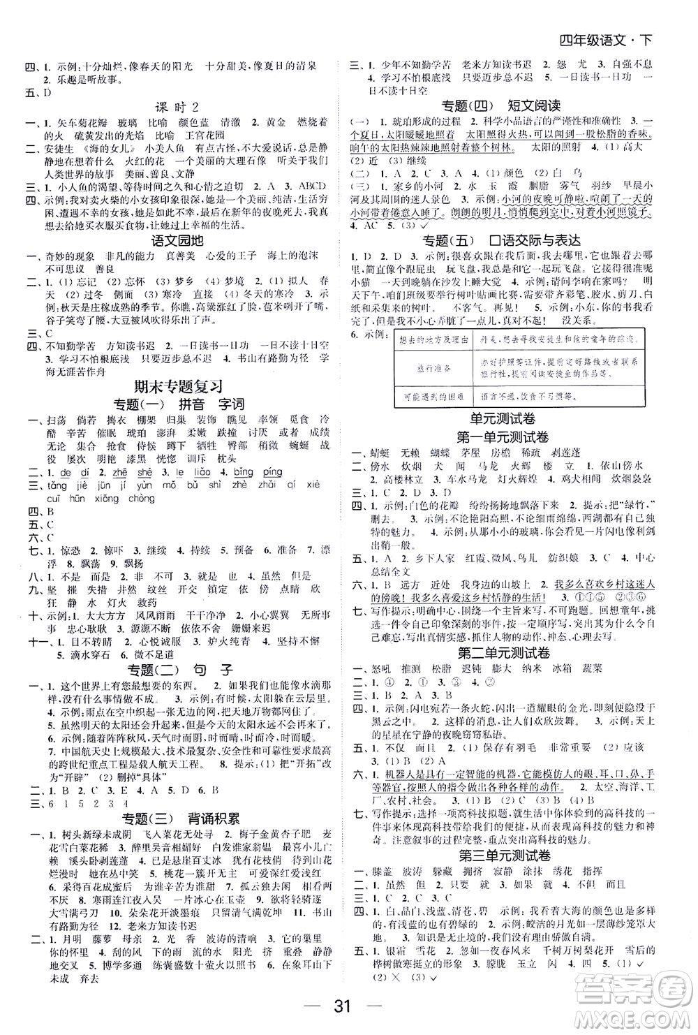 北方婦女兒童出版社2021金色課堂課時作業(yè)本四年級語文下冊人教版答案