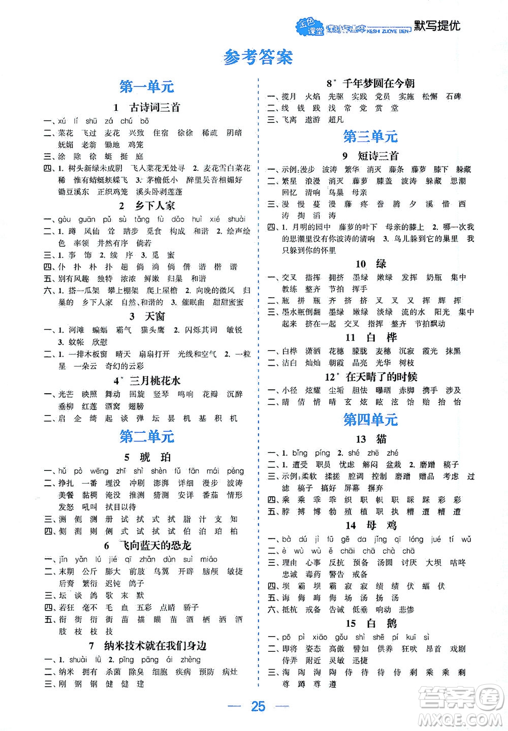 北方婦女兒童出版社2021金色課堂課時作業(yè)本四年級語文下冊人教版答案