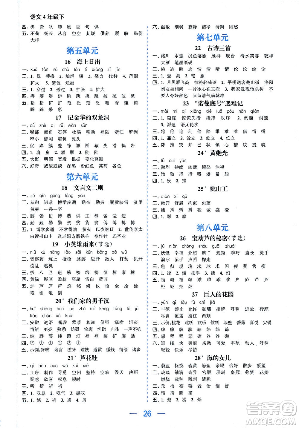 北方婦女兒童出版社2021金色課堂課時作業(yè)本四年級語文下冊人教版答案