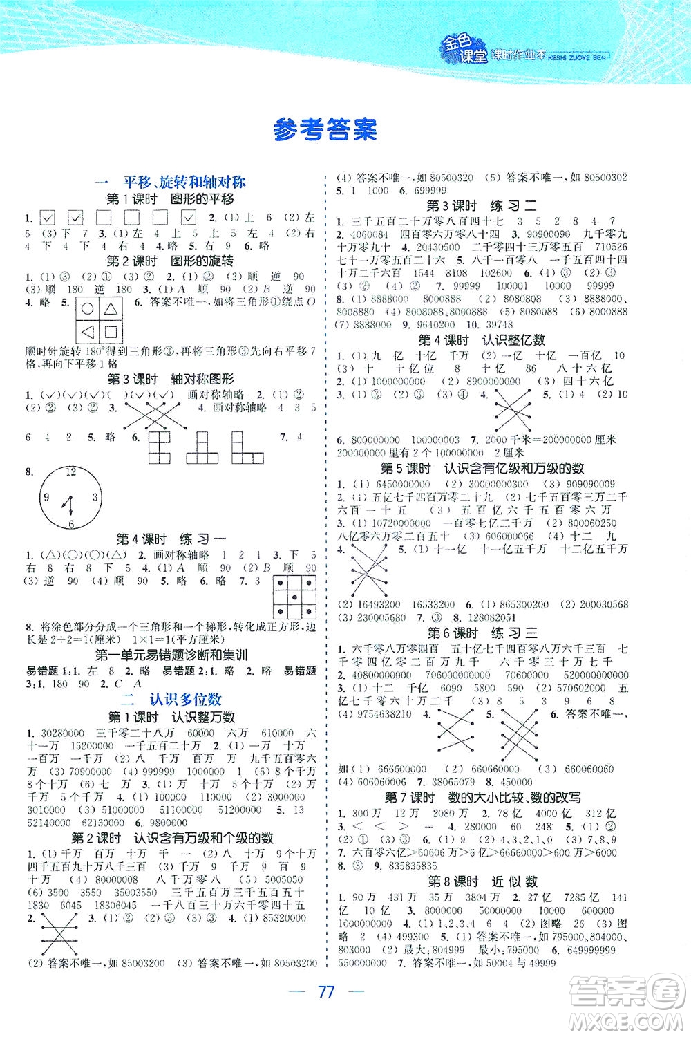 北方婦女兒童出版社2021金色課堂課時作業(yè)本四年級數(shù)學下冊蘇教版答案