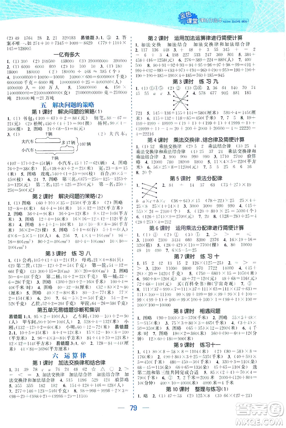 北方婦女兒童出版社2021金色課堂課時作業(yè)本四年級數(shù)學下冊蘇教版答案