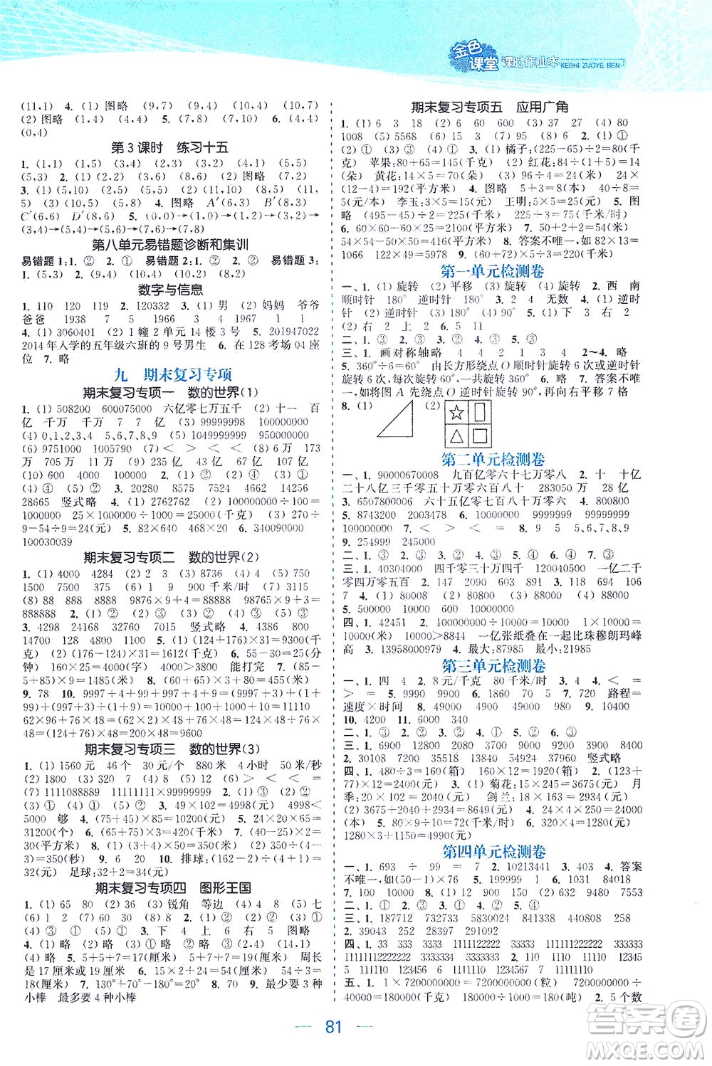 北方婦女兒童出版社2021金色課堂課時作業(yè)本四年級數(shù)學下冊蘇教版答案