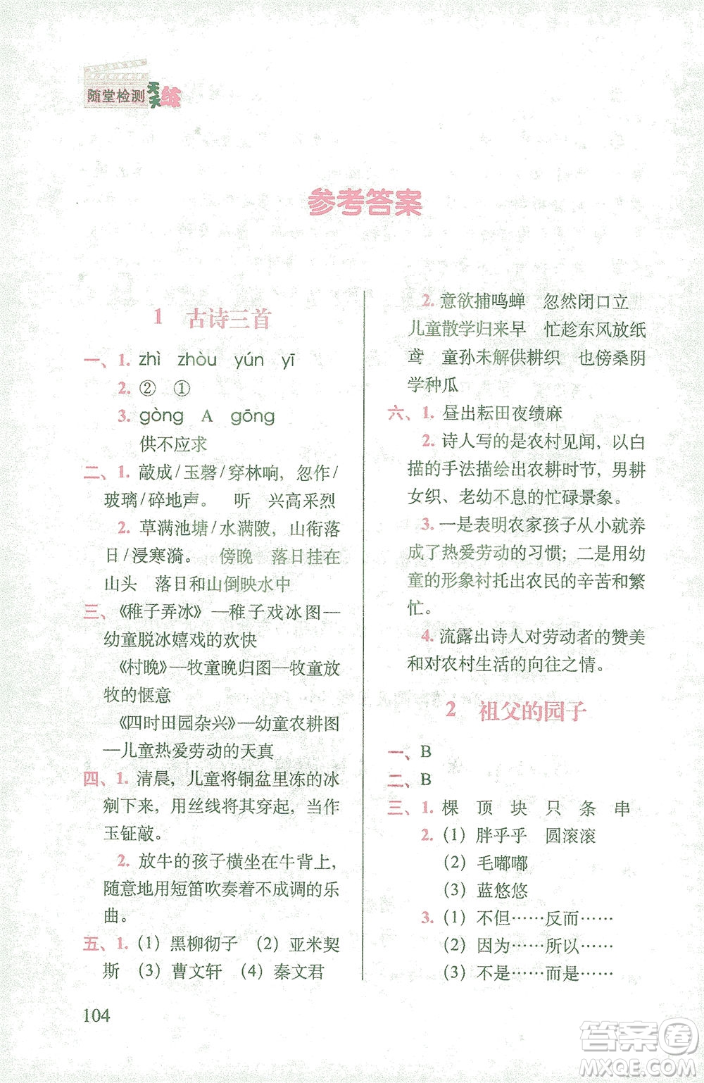 長春出版社2021隨堂檢測天天練語文五年級下冊人教版答案