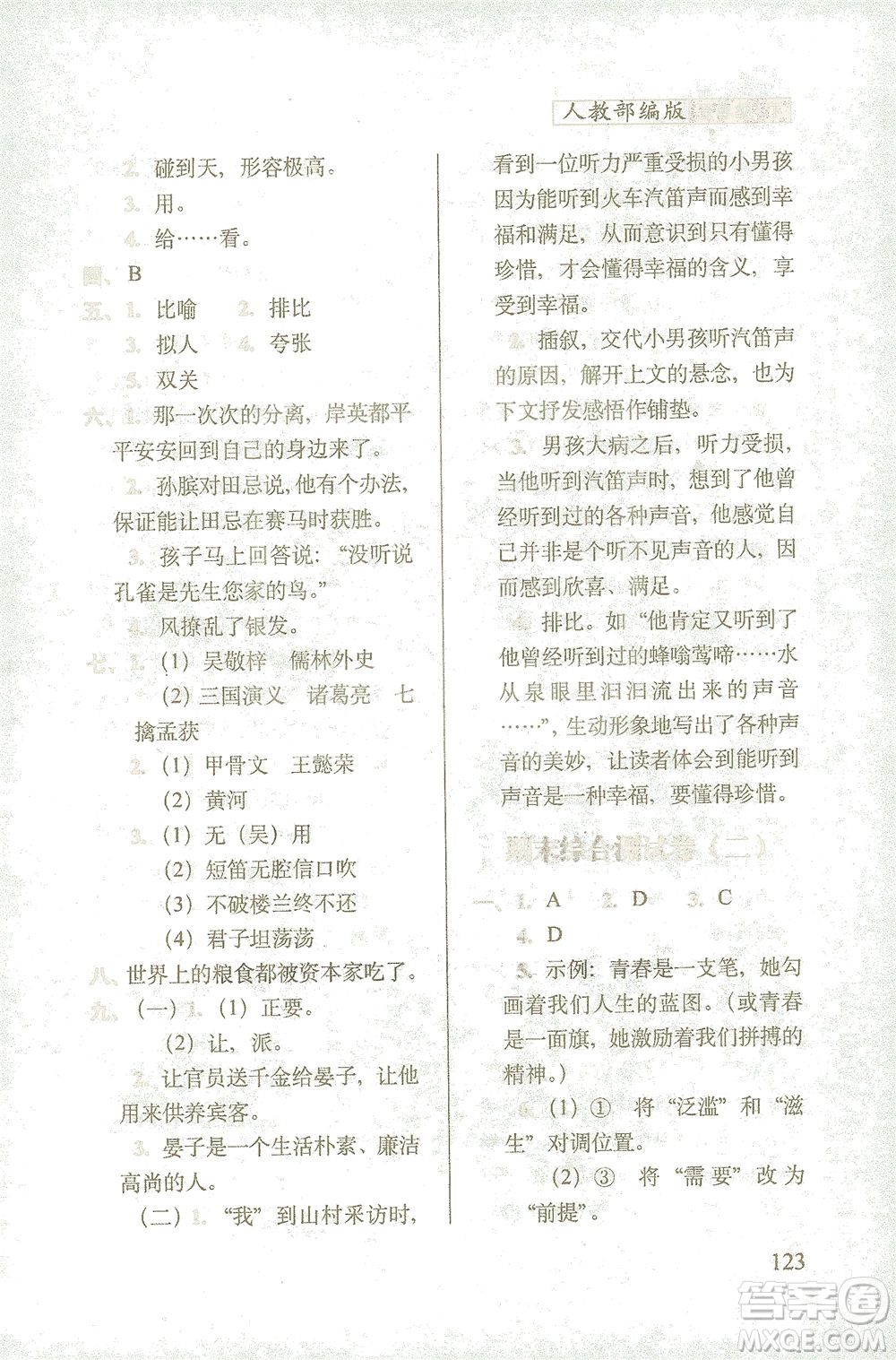 長春出版社2021隨堂檢測天天練語文五年級下冊人教版答案