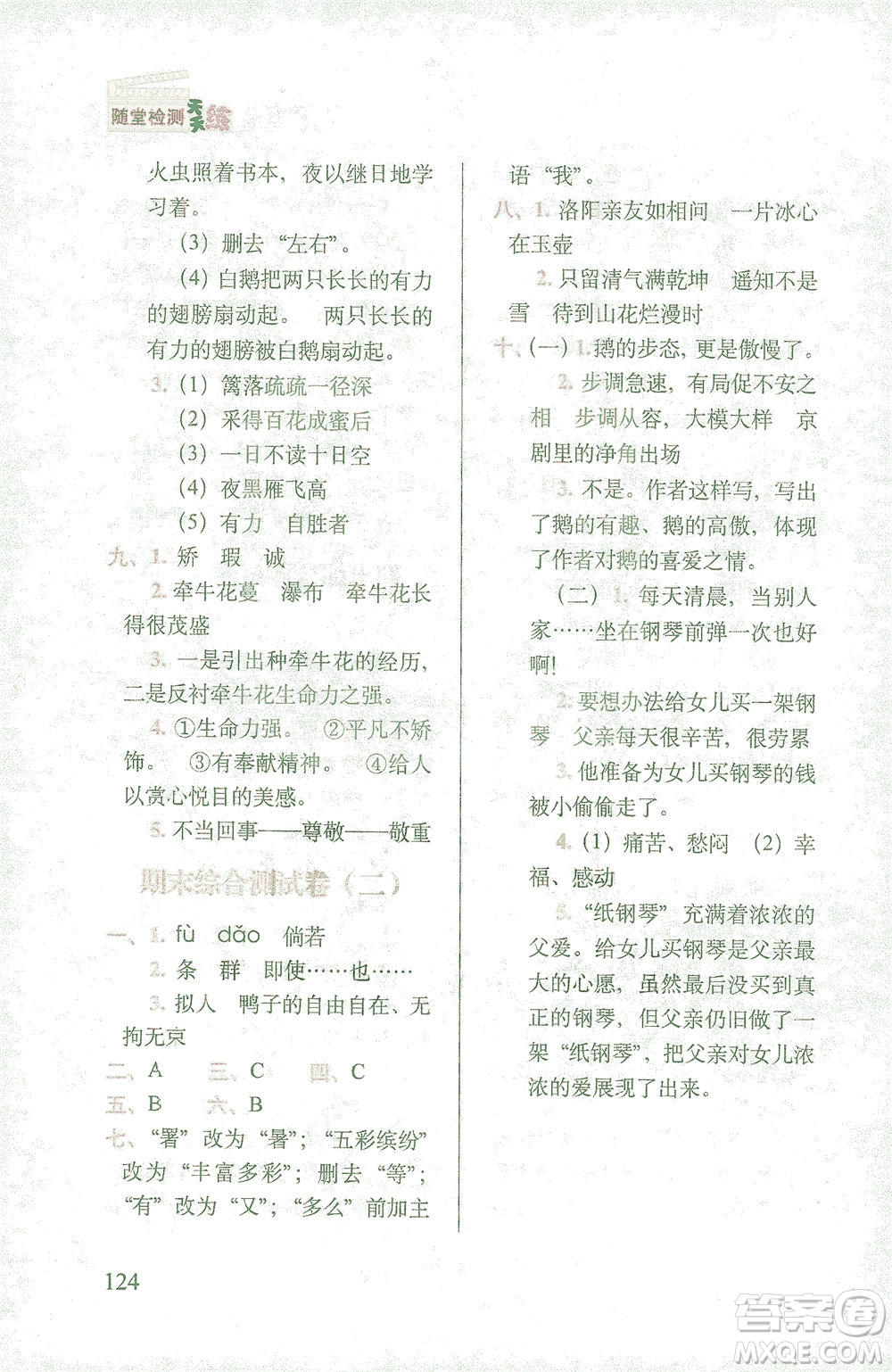 長(zhǎng)春出版社2021隨堂檢測(cè)天天練語文四年級(jí)下冊(cè)人教版答案