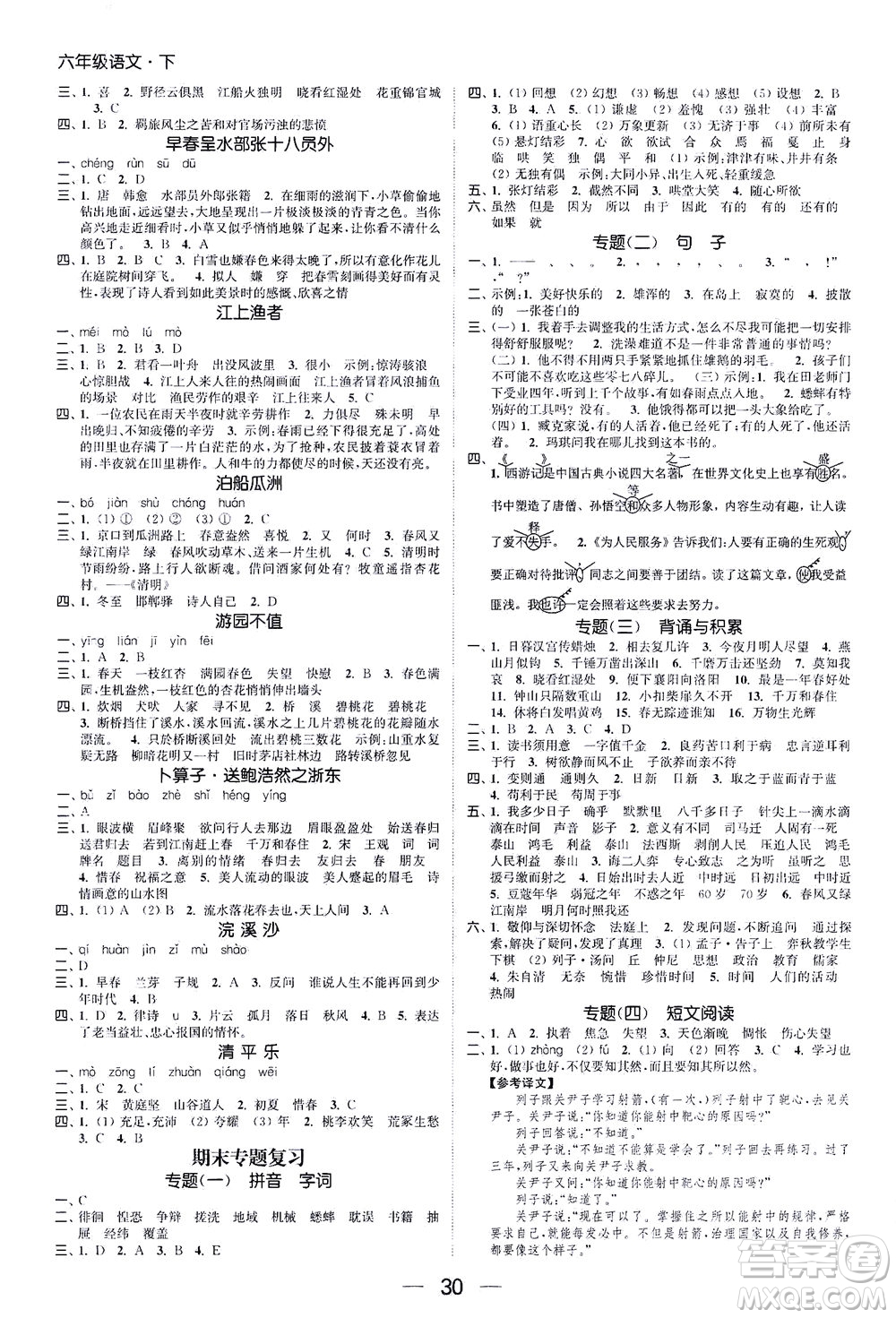 北方婦女兒童出版社2021金色課堂課時(shí)作業(yè)本六年級(jí)語文下冊人教版答案