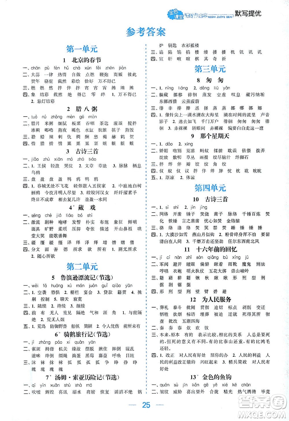 北方婦女兒童出版社2021金色課堂課時(shí)作業(yè)本六年級(jí)語文下冊人教版答案