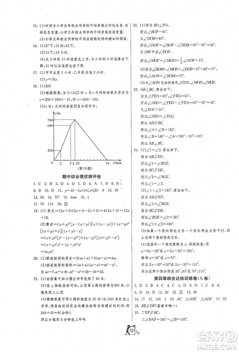 江蘇人民出版社2021單元雙測(cè)全程提優(yōu)測(cè)評(píng)卷七年級(jí)下冊(cè)數(shù)學(xué)北師大版參考答案