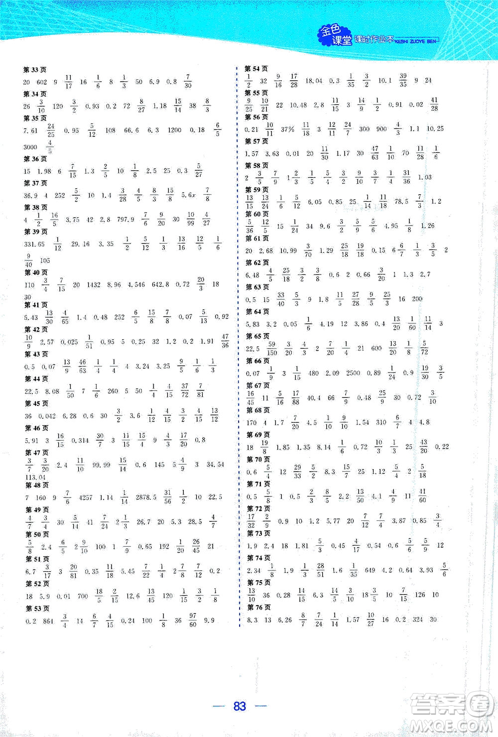 北方婦女兒童出版社2021金色課堂課時作業(yè)本六年級數(shù)學(xué)下冊蘇教版答案