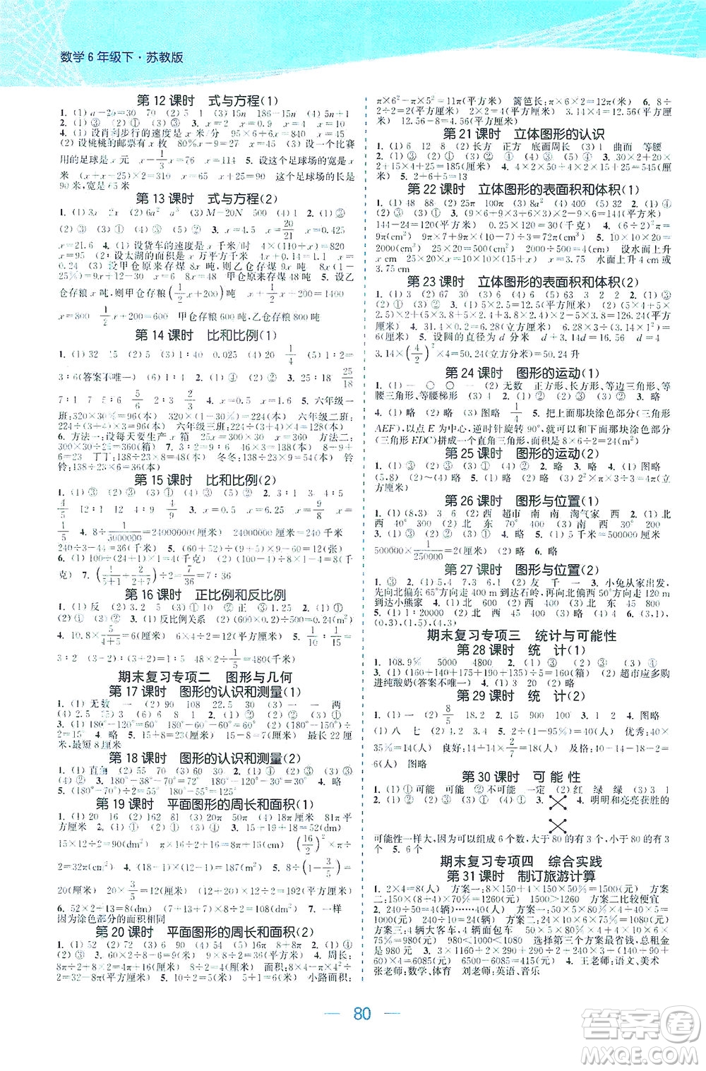 北方婦女兒童出版社2021金色課堂課時作業(yè)本六年級數(shù)學(xué)下冊蘇教版答案