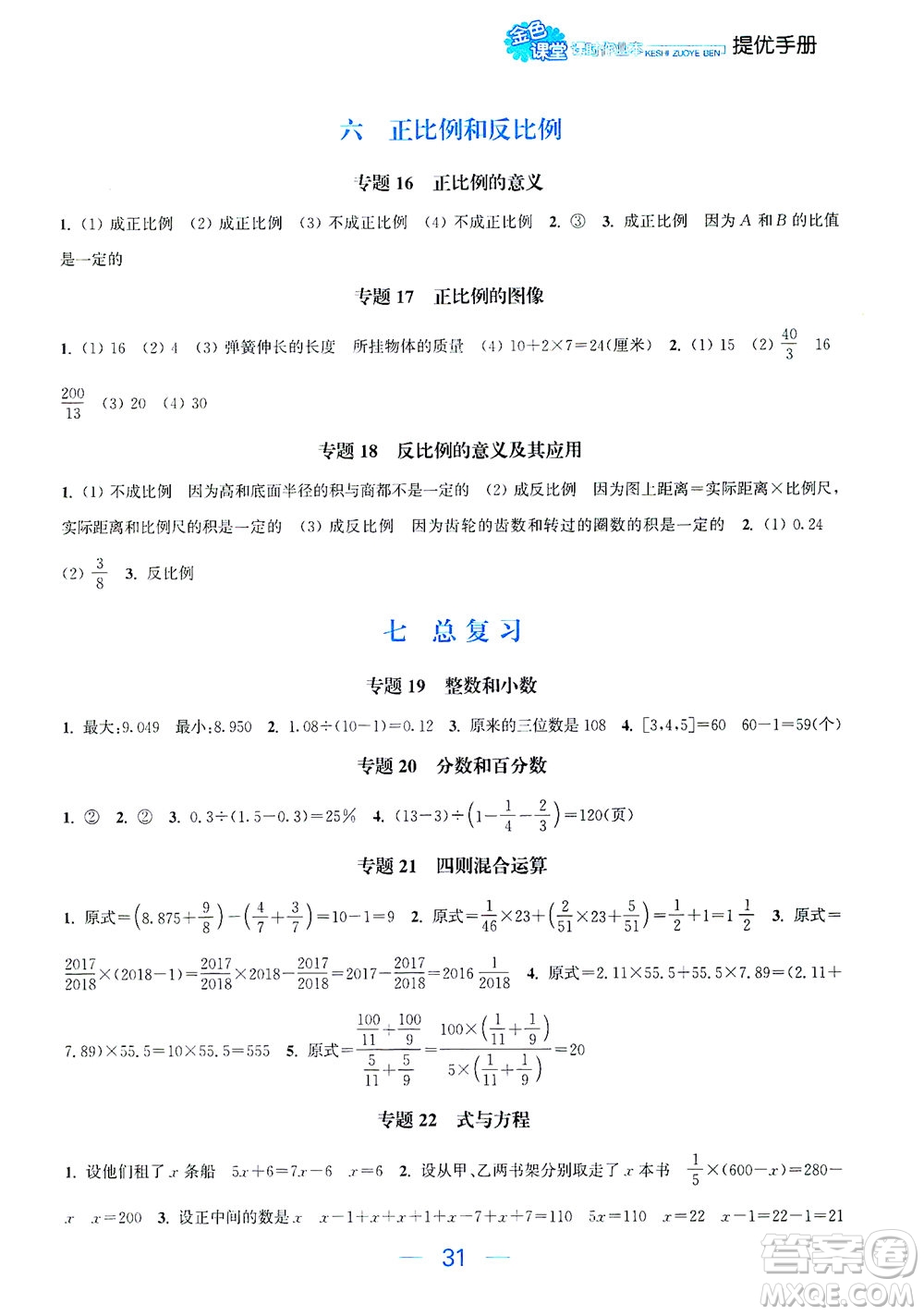 北方婦女兒童出版社2021金色課堂課時作業(yè)本六年級數(shù)學(xué)下冊蘇教版答案