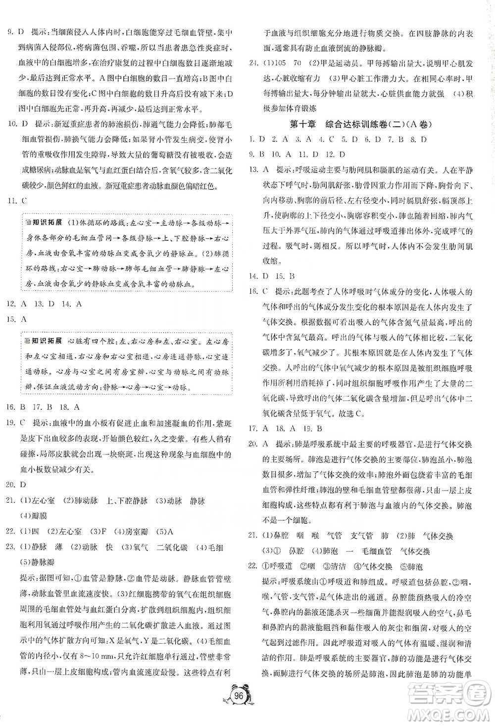 江蘇人民出版社2021單元雙測(cè)全程提優(yōu)測(cè)評(píng)卷七年級(jí)下冊(cè)生物學(xué)蘇教版參考答案