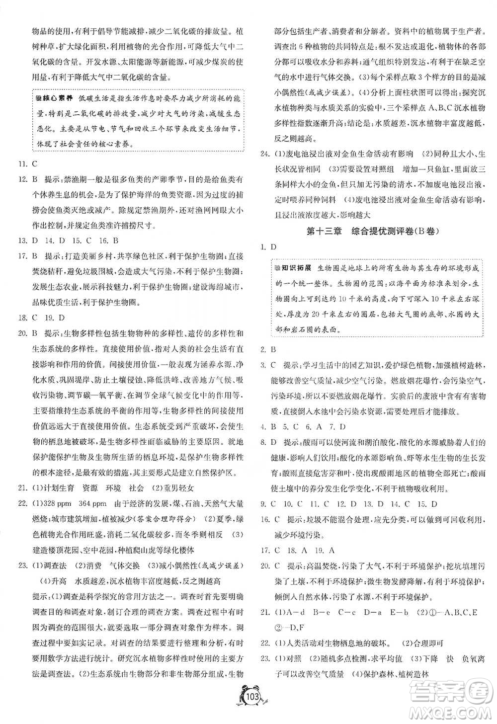 江蘇人民出版社2021單元雙測(cè)全程提優(yōu)測(cè)評(píng)卷七年級(jí)下冊(cè)生物學(xué)蘇教版參考答案