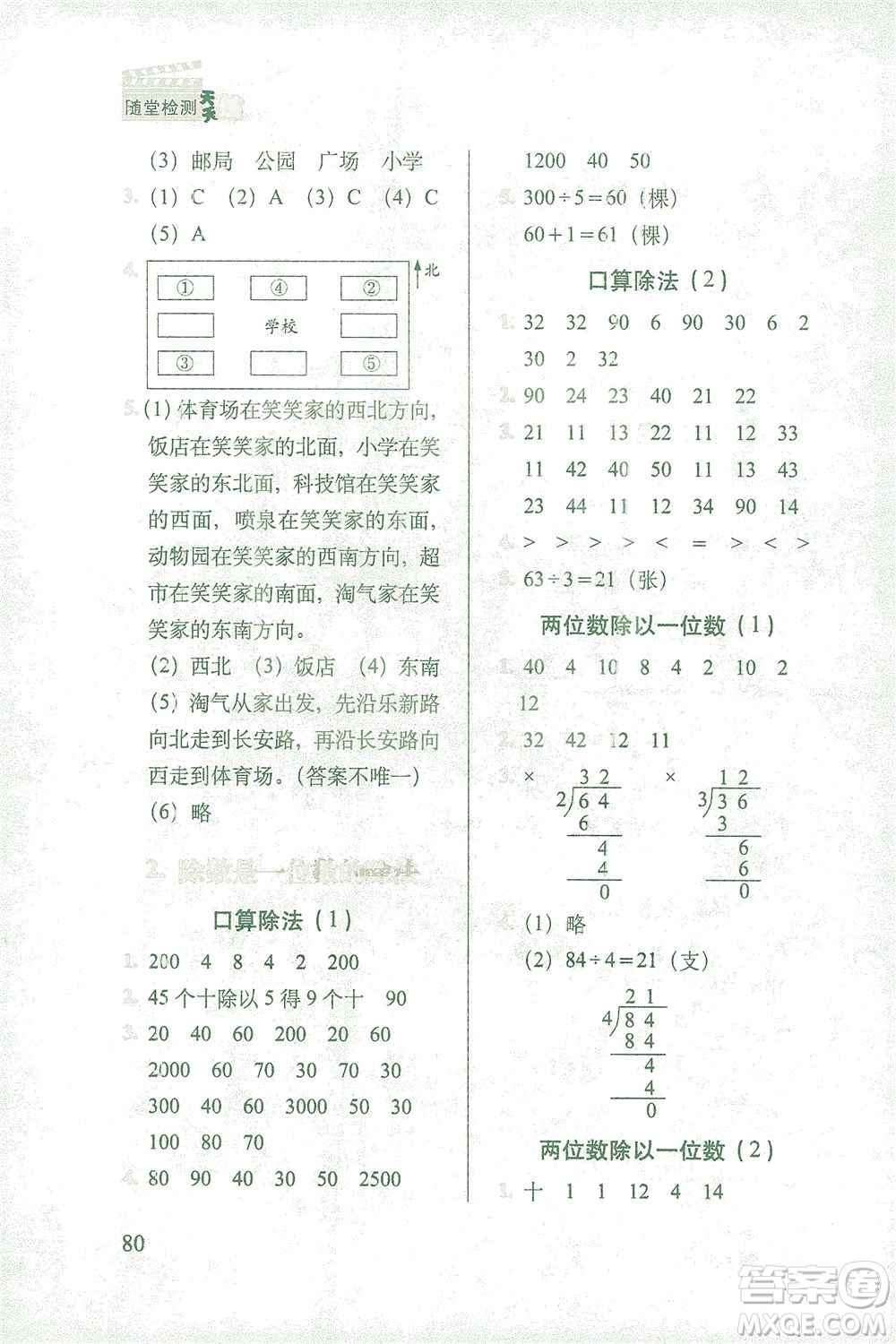 長春出版社2021隨堂檢測天天練數(shù)學(xué)三年級下冊人教版答案