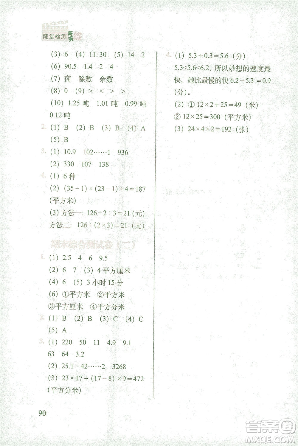 長春出版社2021隨堂檢測天天練數(shù)學(xué)三年級下冊人教版答案