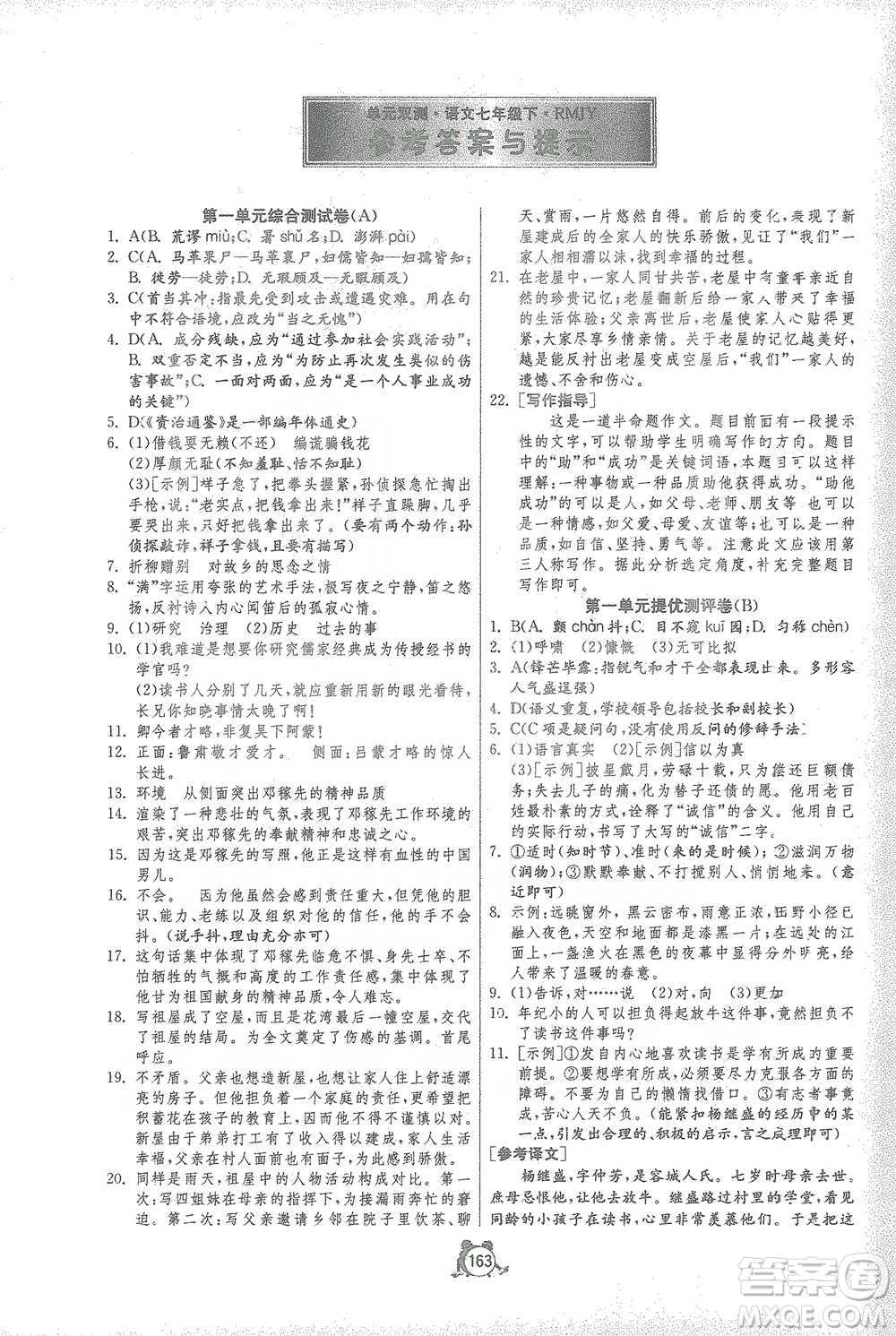 江蘇人民出版社2021單元雙測(cè)全程提優(yōu)測(cè)評(píng)卷七年級(jí)下冊(cè)語(yǔ)文人教版參考答案