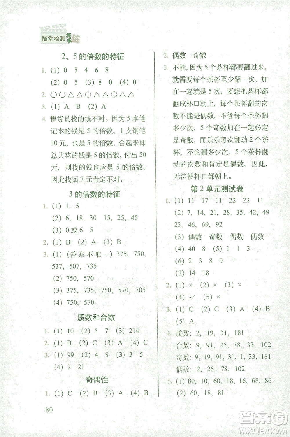 長春出版社2021隨堂檢測天天練數(shù)學(xué)五年級下冊人教版答案