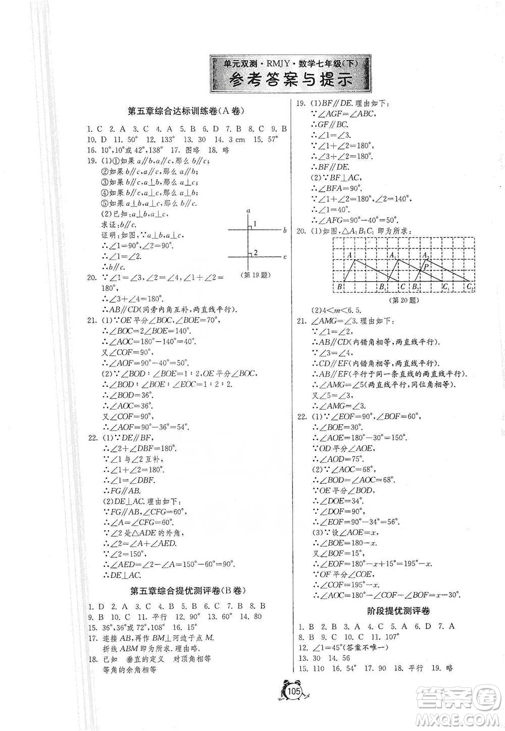 江蘇人民出版社2021單元雙測全程提優(yōu)測評(píng)卷七年級(jí)下冊(cè)數(shù)學(xué)人教版參考答案