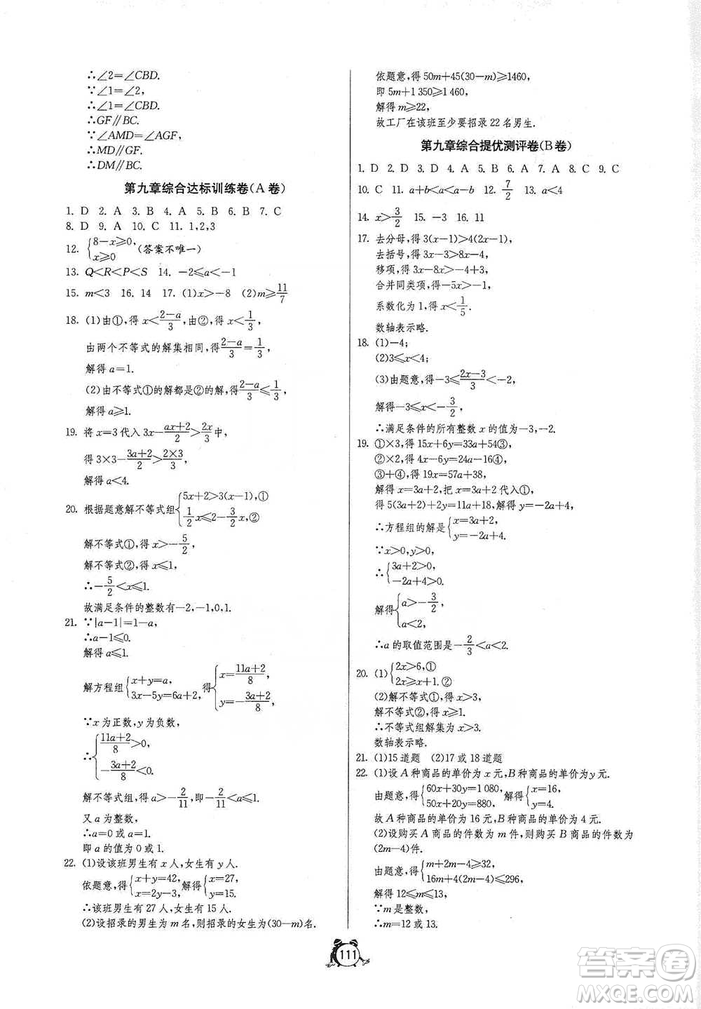 江蘇人民出版社2021單元雙測全程提優(yōu)測評(píng)卷七年級(jí)下冊(cè)數(shù)學(xué)人教版參考答案