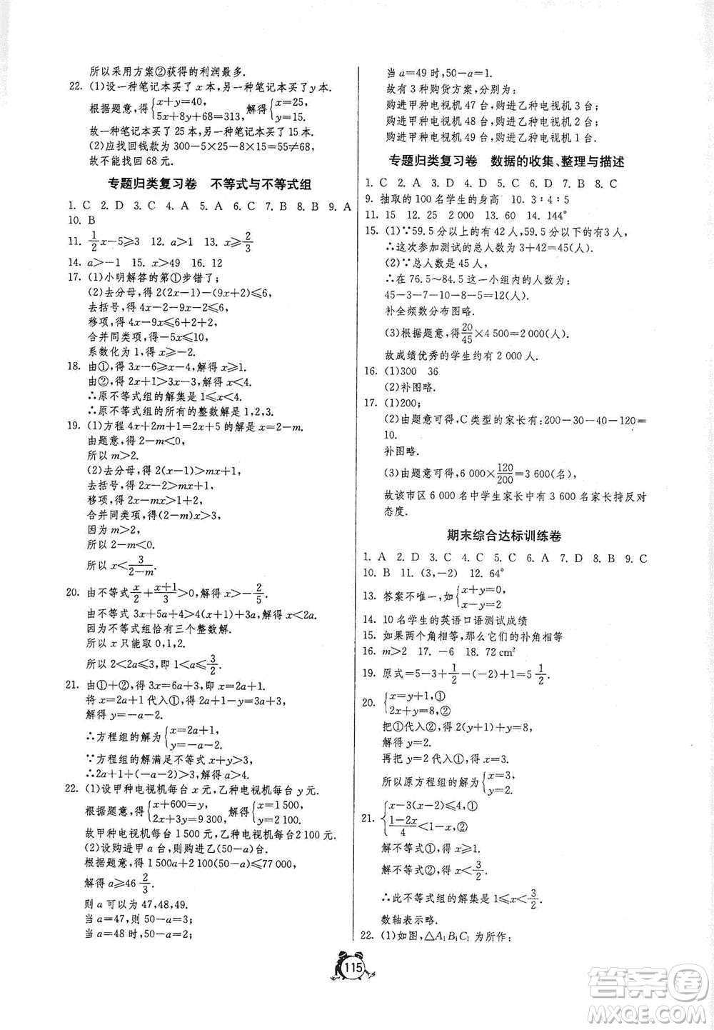 江蘇人民出版社2021單元雙測全程提優(yōu)測評(píng)卷七年級(jí)下冊(cè)數(shù)學(xué)人教版參考答案