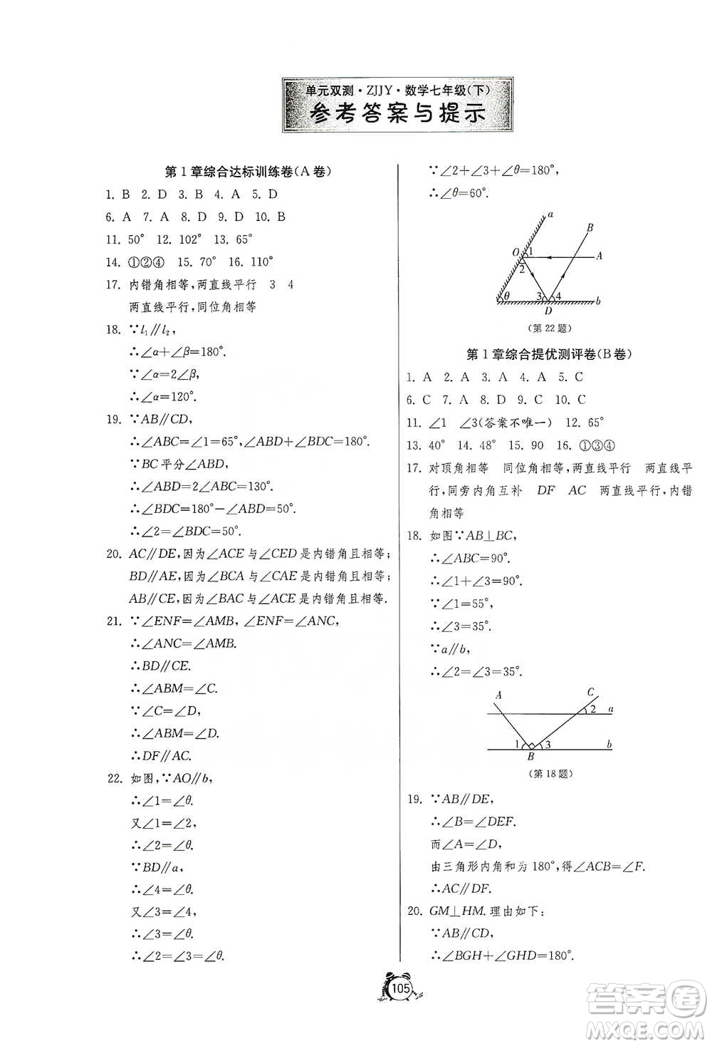 江蘇人民出版社2021單元雙測全程提優(yōu)測評卷七年級下冊數(shù)學(xué)浙教版參考答案