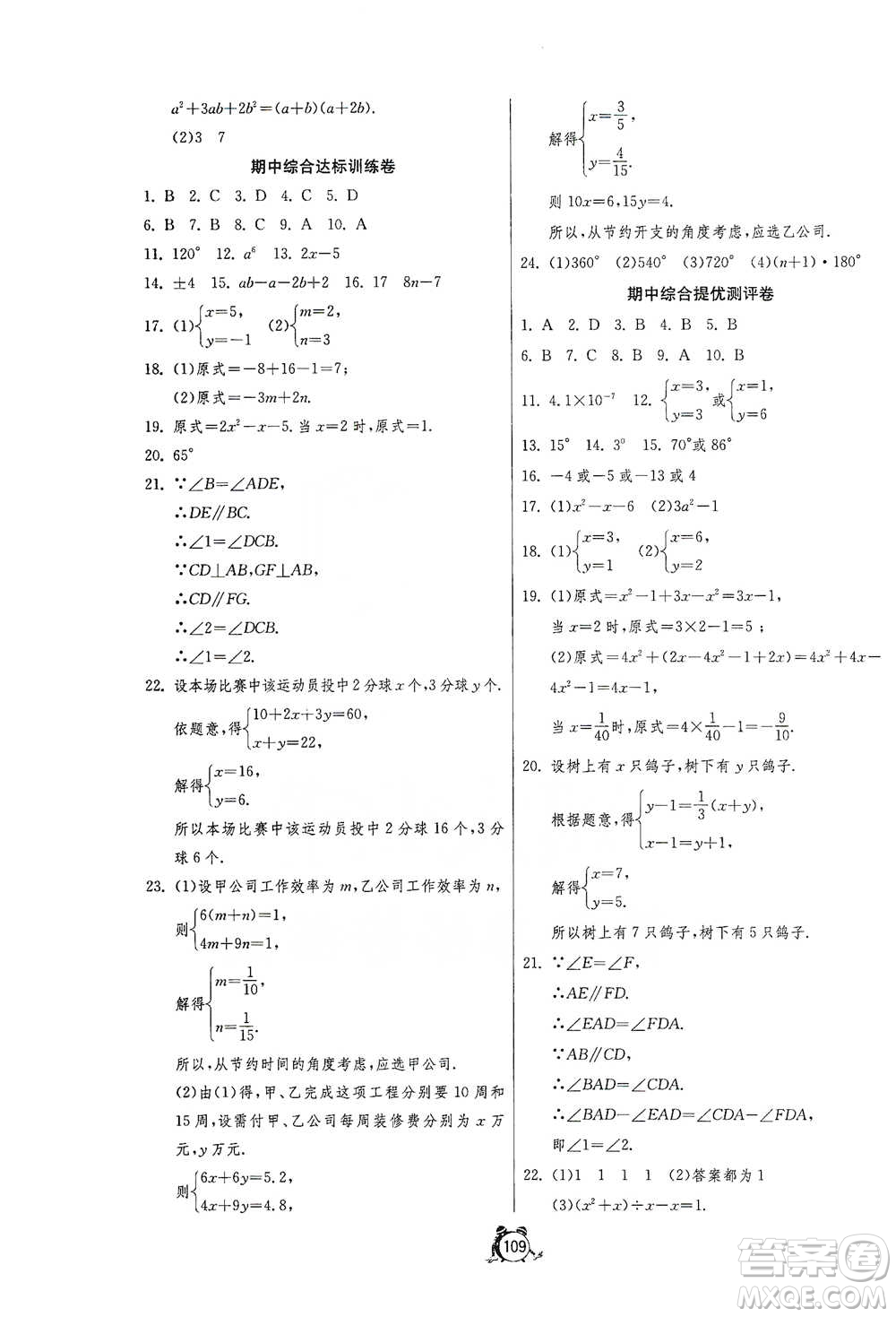 江蘇人民出版社2021單元雙測全程提優(yōu)測評卷七年級下冊數(shù)學(xué)浙教版參考答案