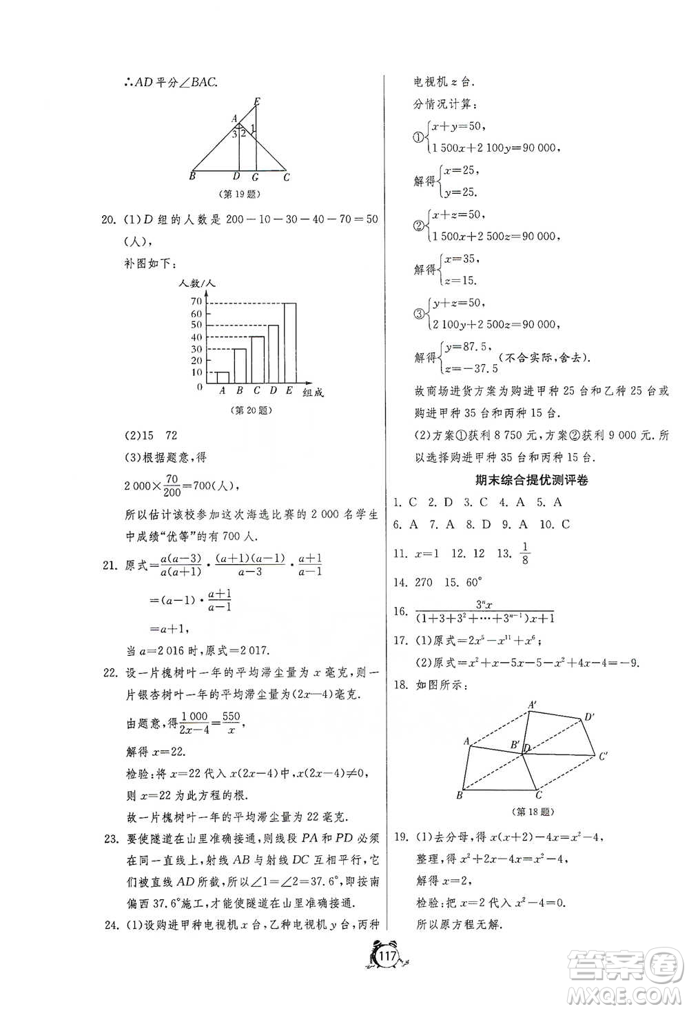 江蘇人民出版社2021單元雙測全程提優(yōu)測評卷七年級下冊數(shù)學(xué)浙教版參考答案