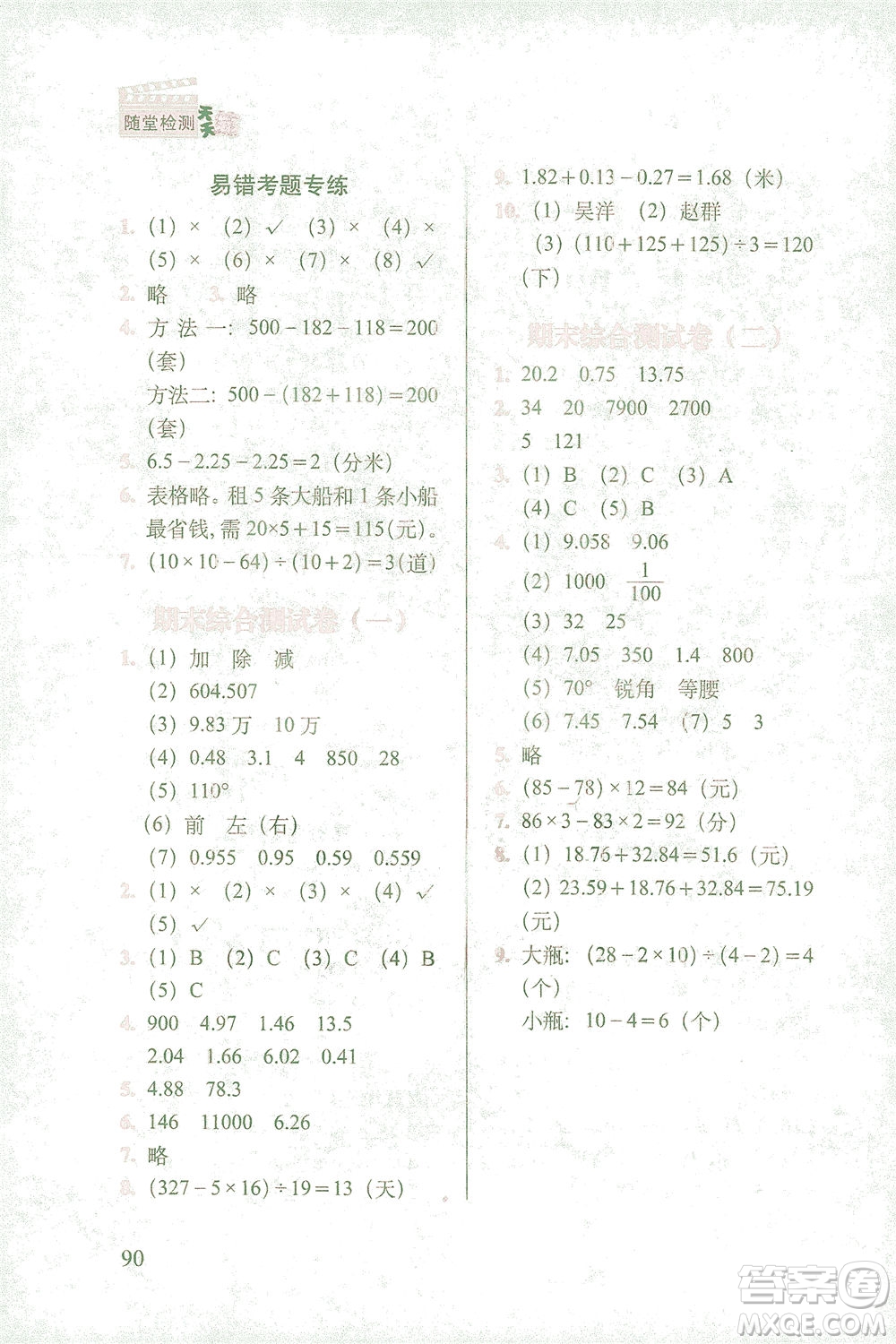 長春出版社2021隨堂檢測天天練數(shù)學(xué)四年級下冊人教版答案