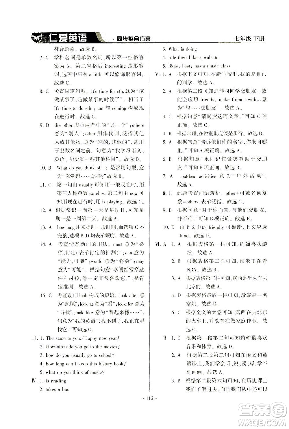 科學(xué)普及出版社2021仁愛英語同步整合方案七年級下冊仁愛版答案