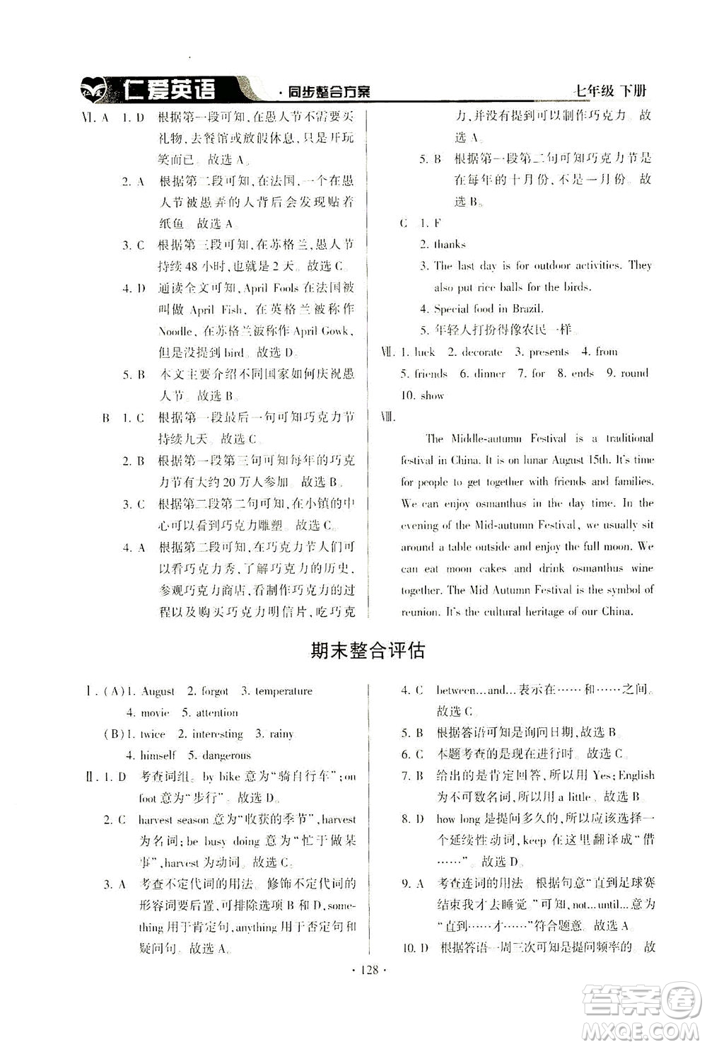 科學(xué)普及出版社2021仁愛英語同步整合方案七年級下冊仁愛版答案