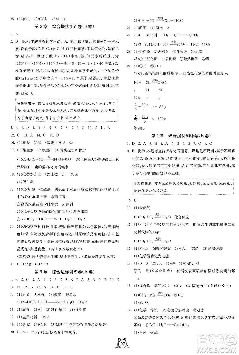 江蘇人民出版社2021單元雙測(cè)全程提優(yōu)測(cè)評(píng)卷九年級(jí)下冊(cè)化學(xué)滬教版參考答案