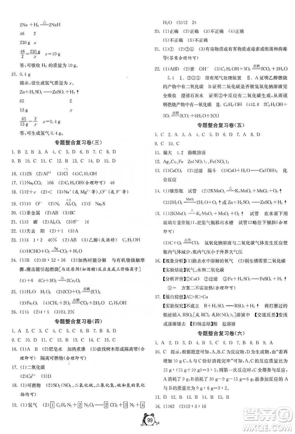 江蘇人民出版社2021單元雙測(cè)全程提優(yōu)測(cè)評(píng)卷九年級(jí)下冊(cè)化學(xué)滬教版參考答案