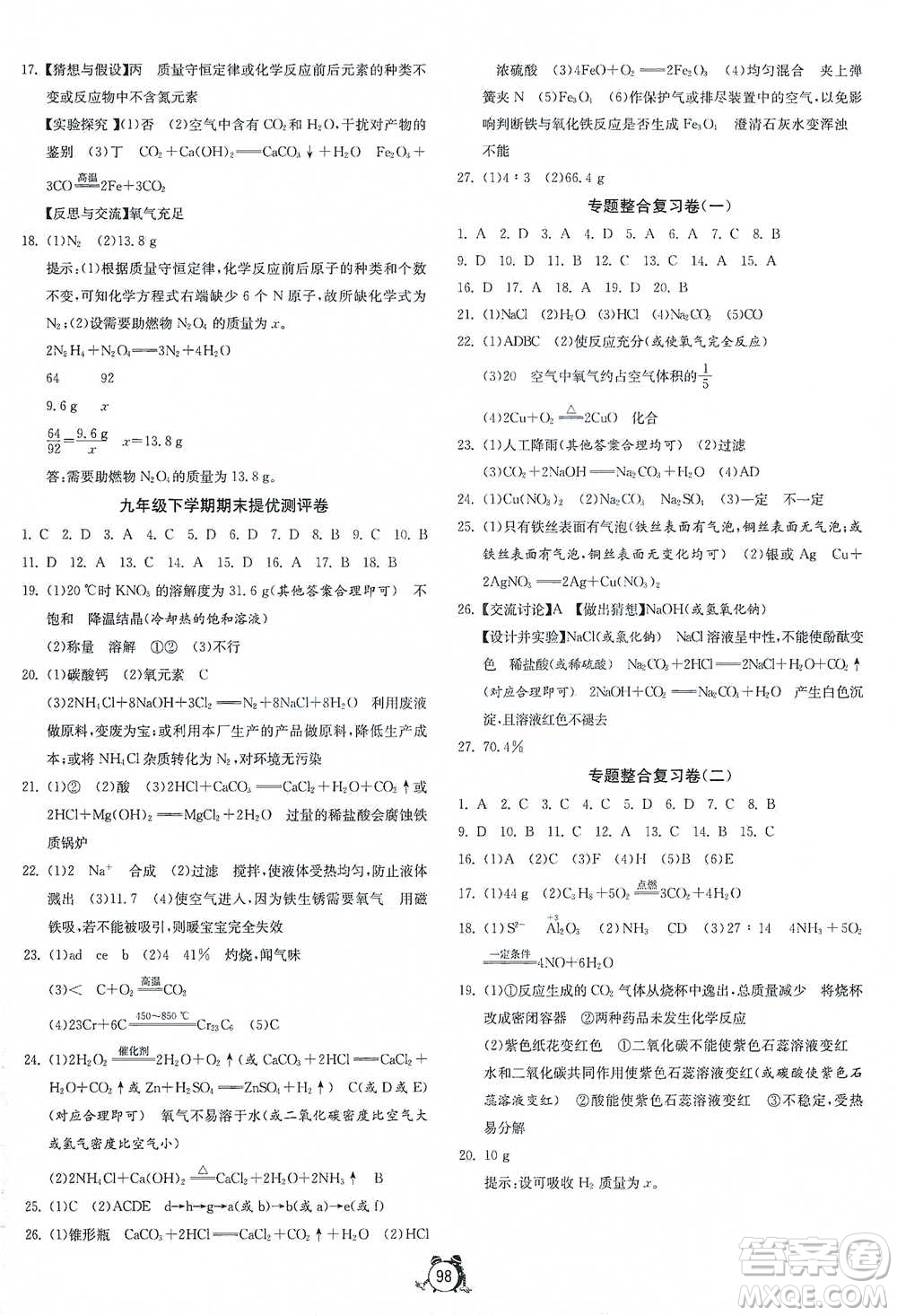 江蘇人民出版社2021單元雙測(cè)全程提優(yōu)測(cè)評(píng)卷九年級(jí)下冊(cè)化學(xué)滬教版參考答案