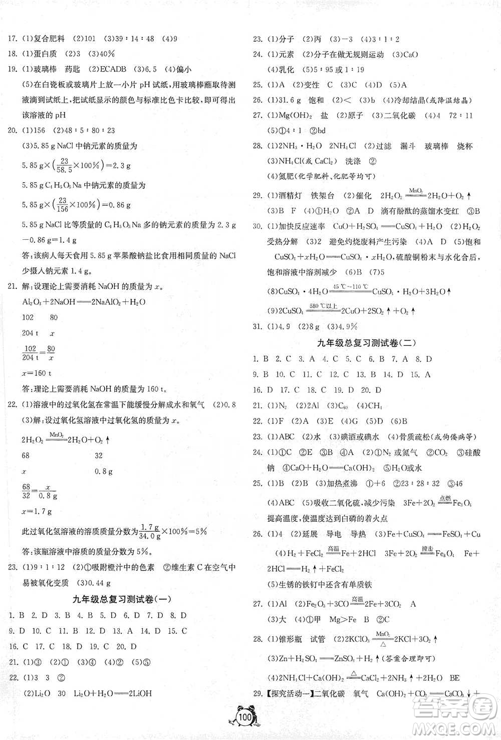 江蘇人民出版社2021單元雙測(cè)全程提優(yōu)測(cè)評(píng)卷九年級(jí)下冊(cè)化學(xué)滬教版參考答案