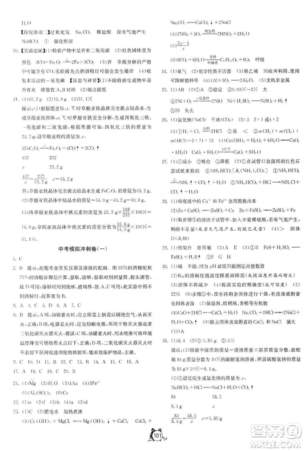 江蘇人民出版社2021單元雙測(cè)全程提優(yōu)測(cè)評(píng)卷九年級(jí)下冊(cè)化學(xué)滬教版參考答案