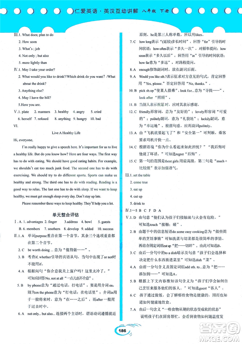 科學(xué)普及出版社2021仁愛英語英漢互動講解八年級下冊仁愛版答案