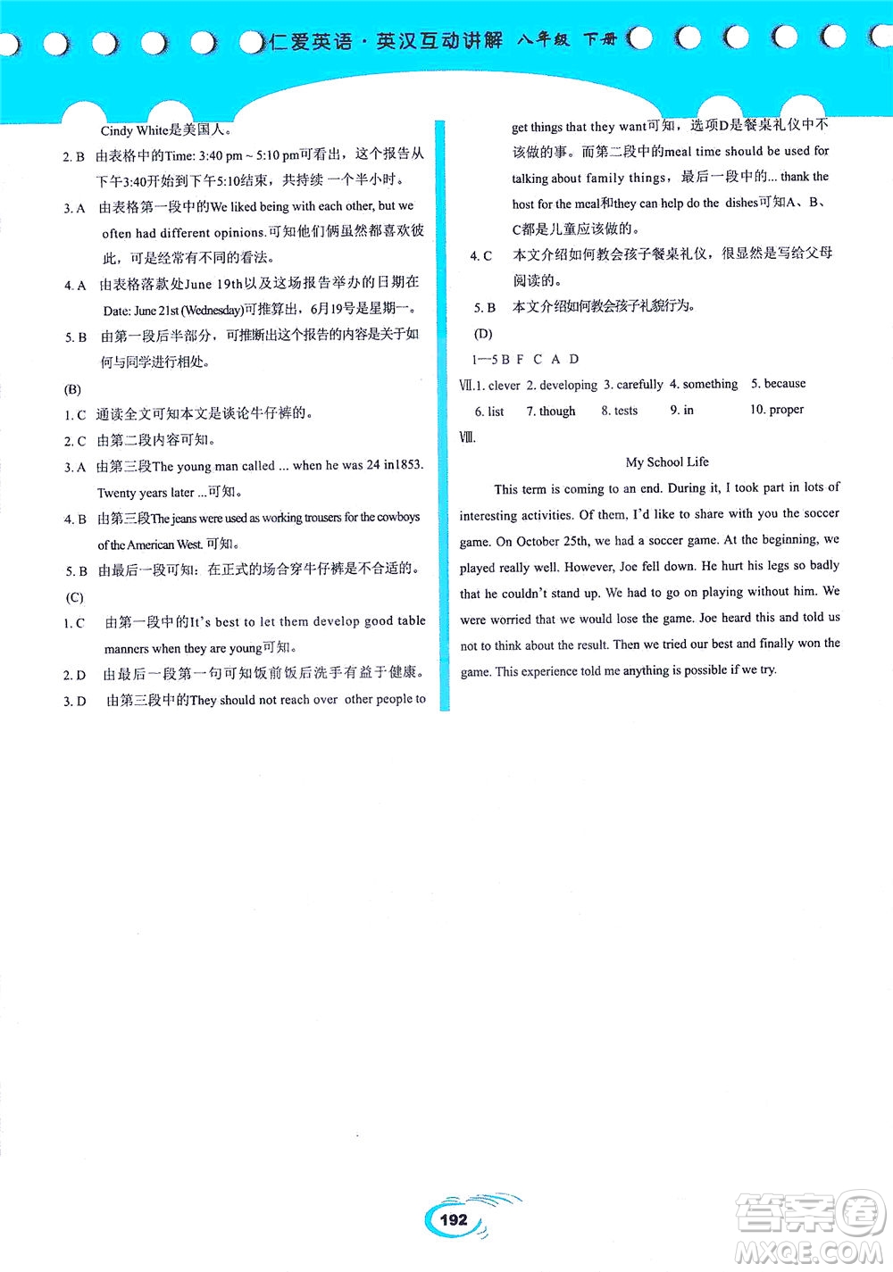 科學(xué)普及出版社2021仁愛英語英漢互動講解八年級下冊仁愛版答案